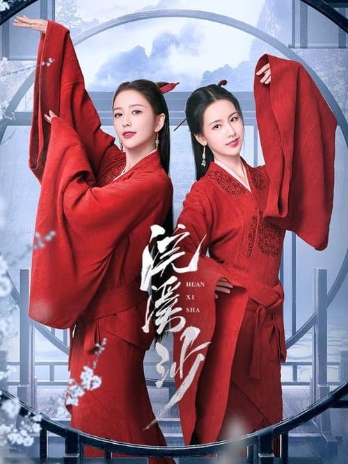 浣溪沙のポスター