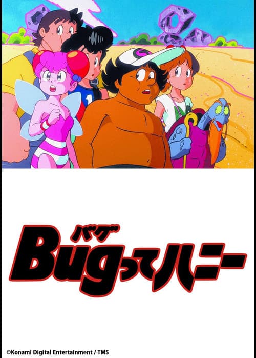Bugってハニーのポスター