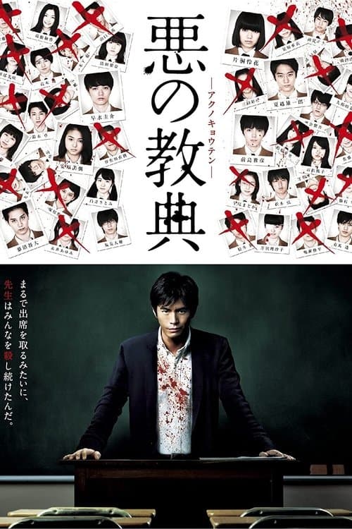 悪の教典のポスター