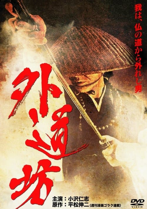 外道坊のポスター