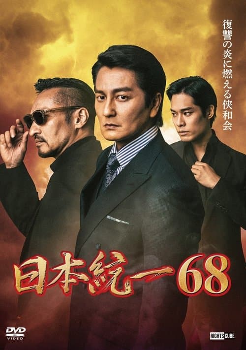日本統一６８のポスター