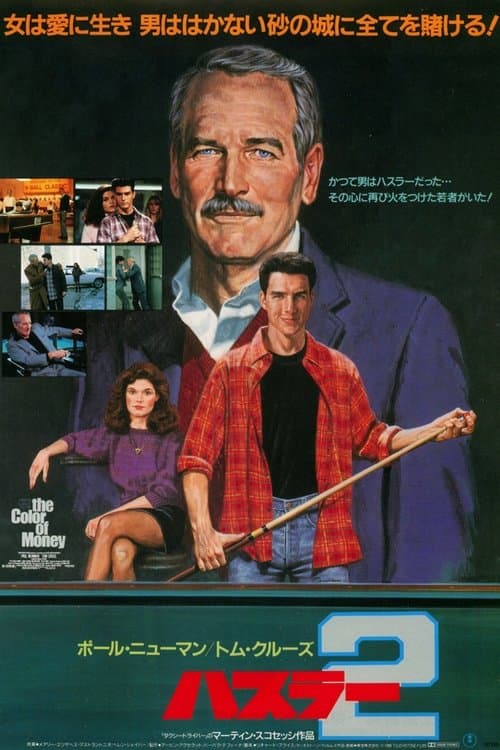 ハスラー2のポスター