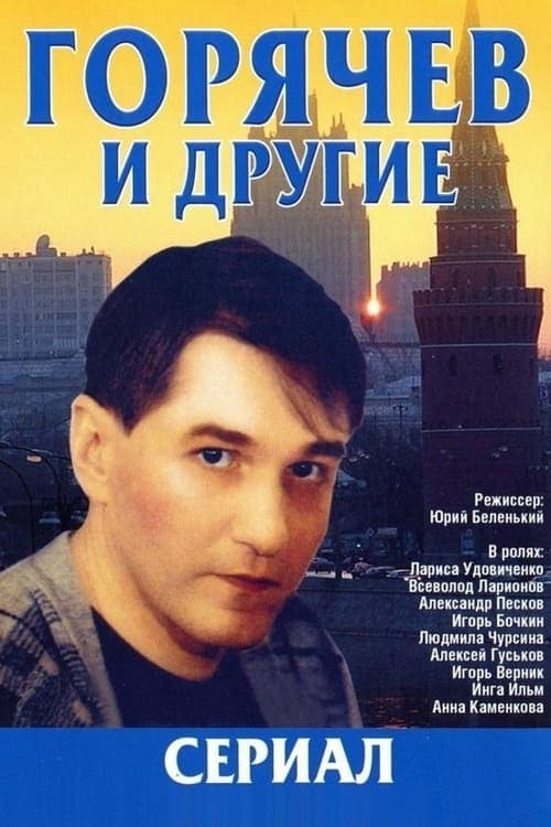 Горячев и другиеのポスター
