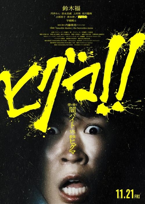 ヒグマ!!のポスター