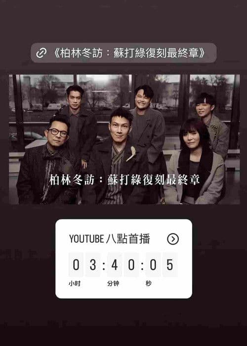 柏林冬訪：蘇打綠復刻最終章のポスター