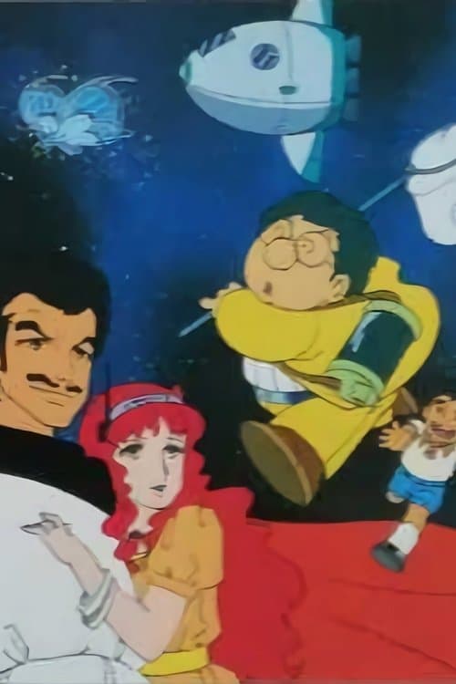 どくとるマンボウ&怪盗ジバコ 宇宙より愛をこめてのポスター