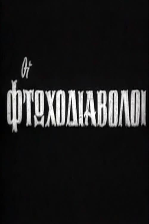 Οι φτωχοδιάβολοιのポスター