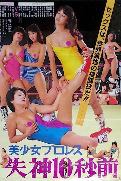 美少女プロレス 失神10秒前のポスター