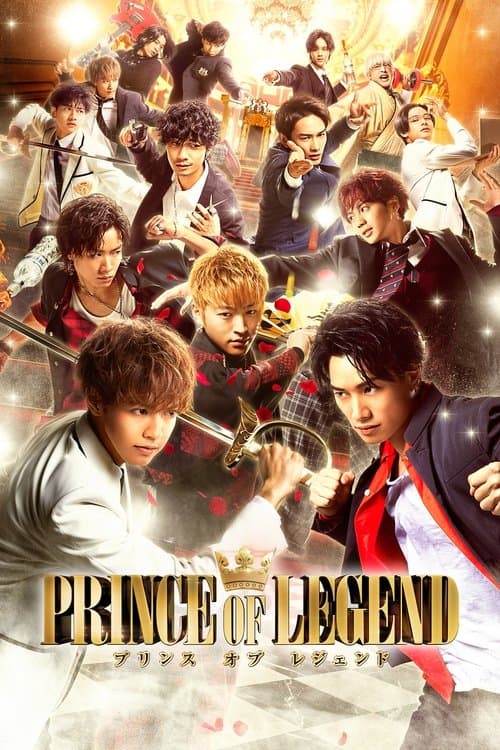 PRINCE OF LEGENDのポスター