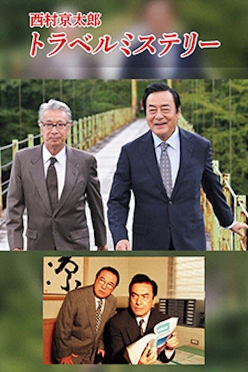 西村京太郎トラベルミステリーのポスター