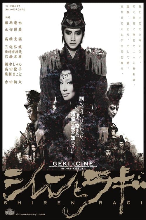 シレンとラギのポスター