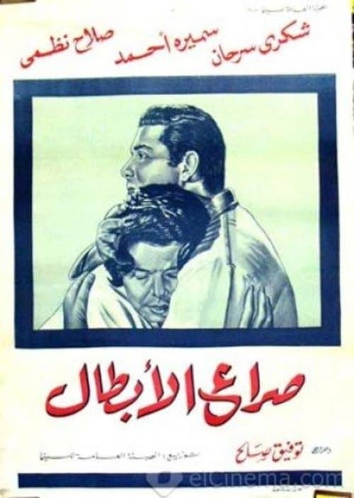 صراع الأبطالのポスター