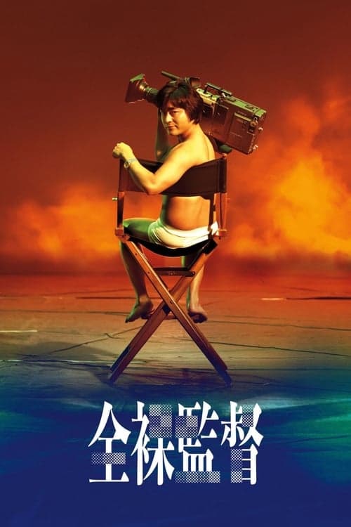 全裸監督のポスター