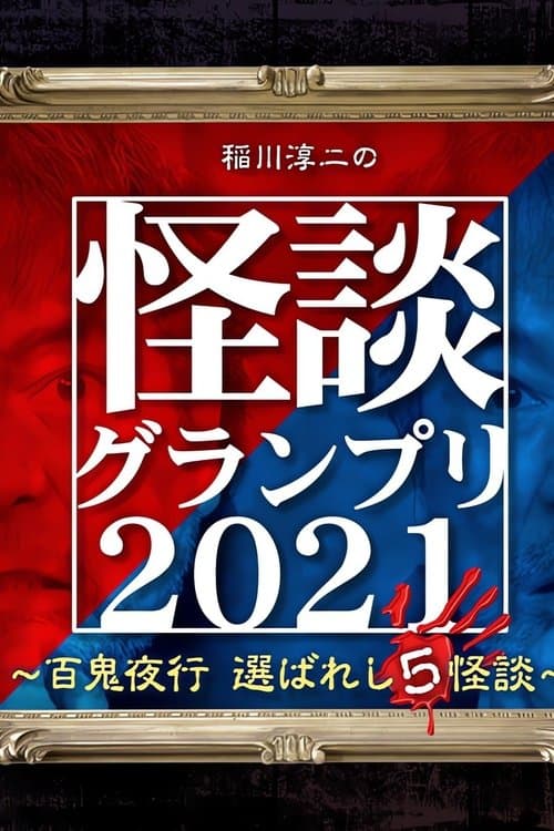 稲川淳二の怪談グランプリ2021~百鬼夜行 選ばれし5怪談~のポスター