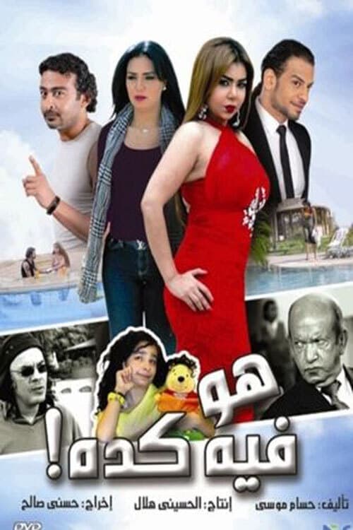هو فيه كدهのポスター