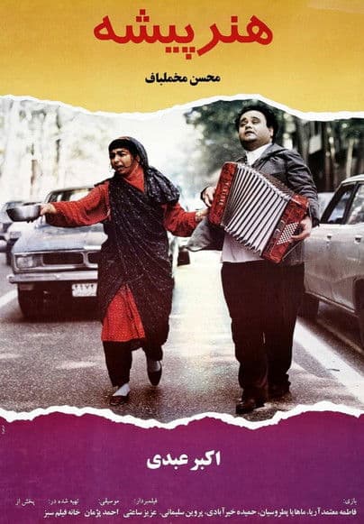 هنرپیشهのポスター