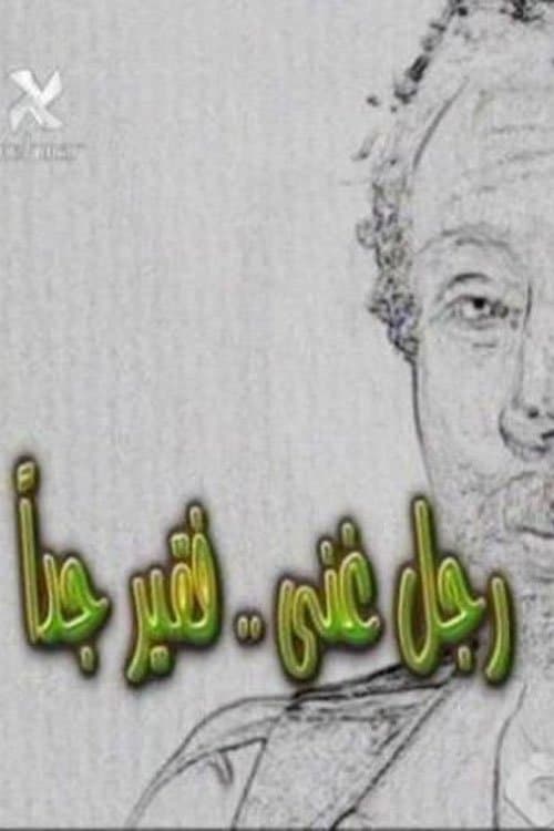 رجل غني فقير جداのポスター