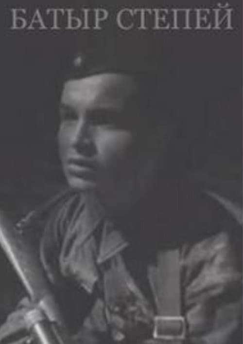 Батыр степейのポスター