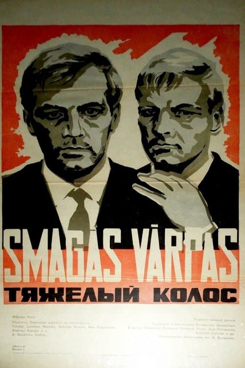 Важкий колосのポスター