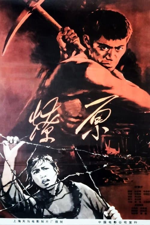 燎原のポスター