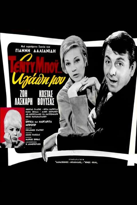 Τέντυ Μπόι... Αγάπη μουのポスター