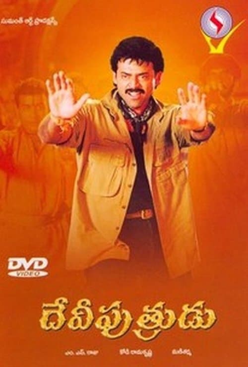 దేవీపుత్రుడుのポスター
