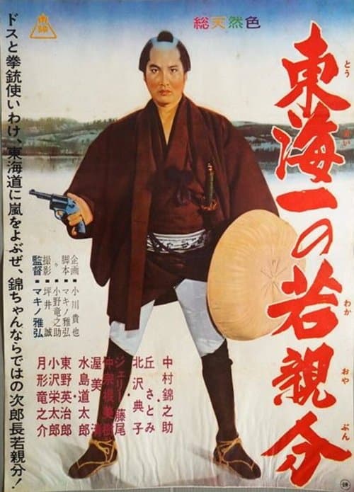 若き日の次郎長　東海道のつむじ風のポスター