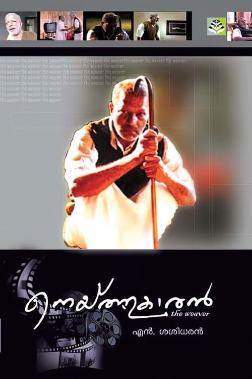 നെയ്ത്തുകാരൻのポスター