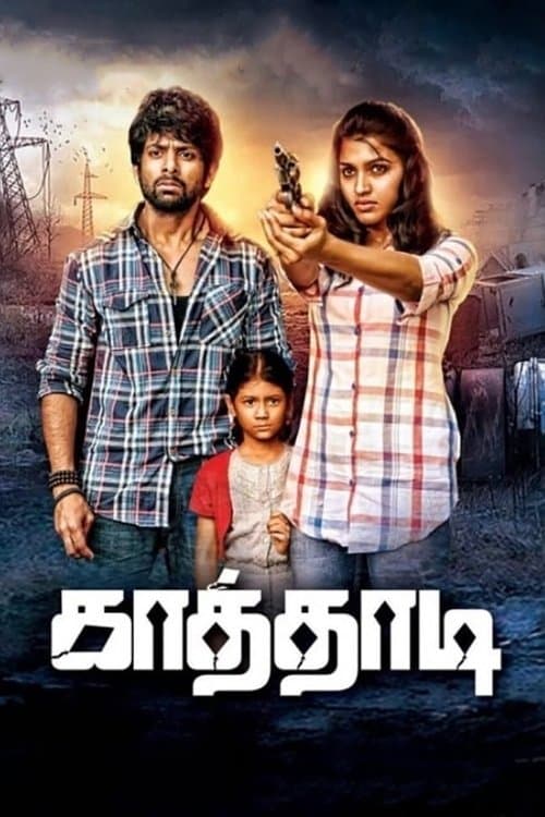 காத்தாடிのポスター