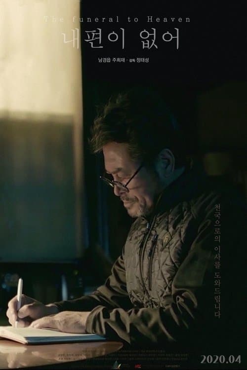 내편이 없어のポスター