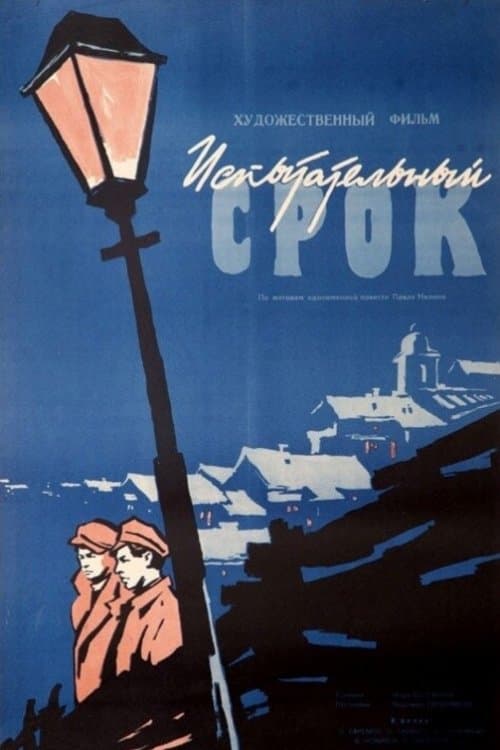 Испытательный срокのポスター