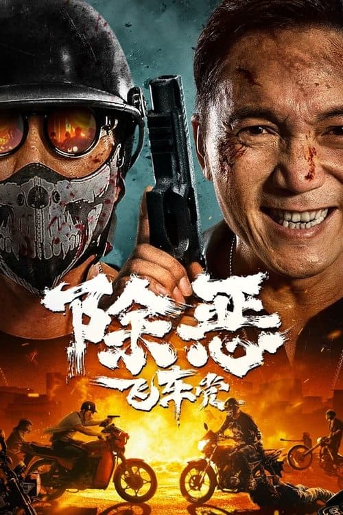 除恶：飞车党のポスター