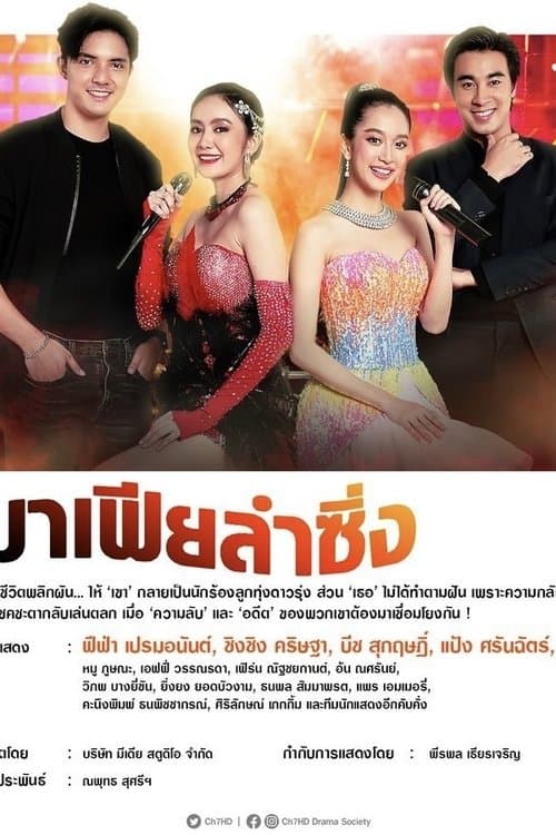 มาเฟียลำซิ่งのポスター