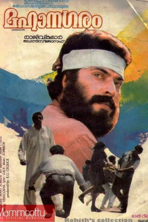 മഹാനഗരംのポスター