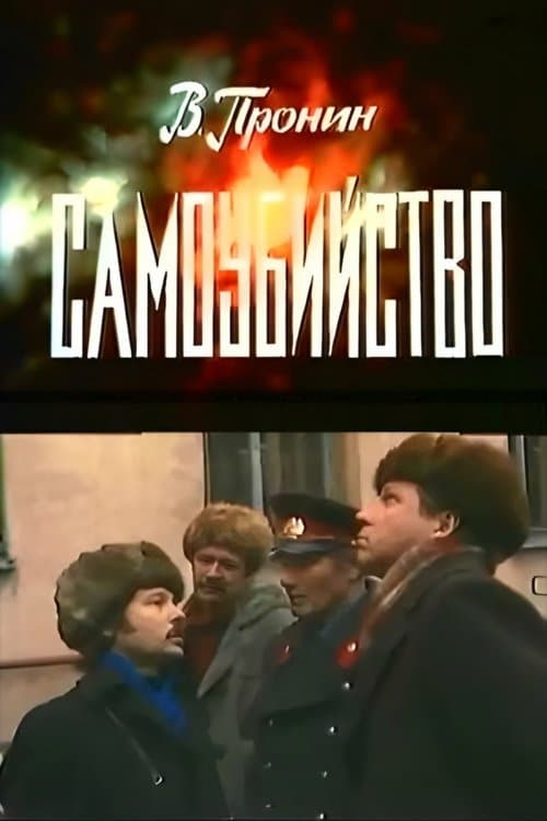 Самоубийствоのポスター