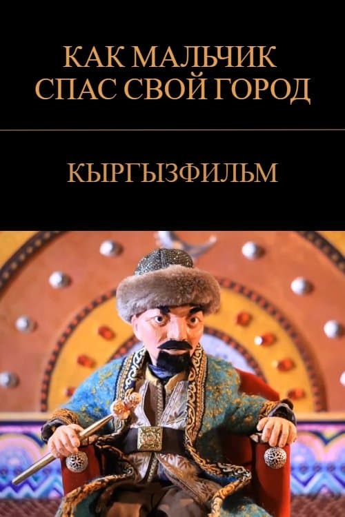 Бала кантип өз шаарын сактап калдыのポスター