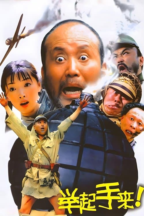 举起手来！のポスター