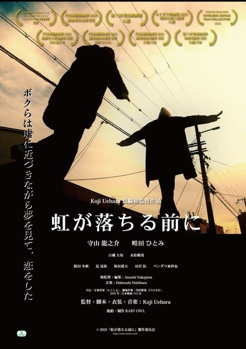 虹が落ちる前にのポスター