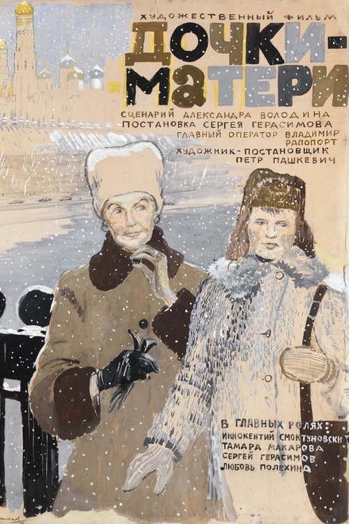 Дочки-материのポスター