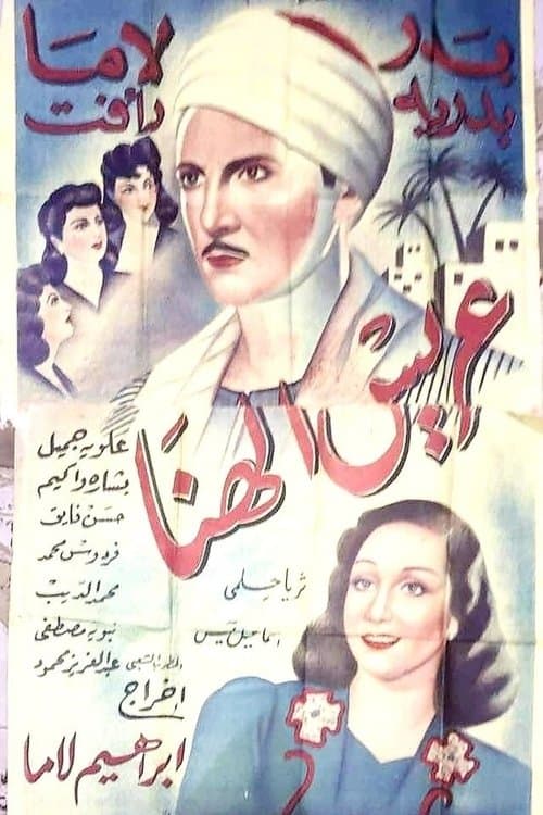 عريس الهناのポスター