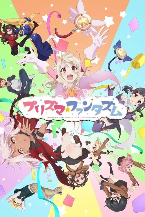 Fate/kaleid liner プリズマ☆イリヤ プリズマ☆ファンタズムのポスター