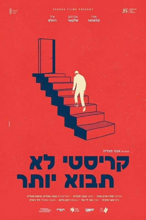 קריסטי לא תבוא יותרのポスター