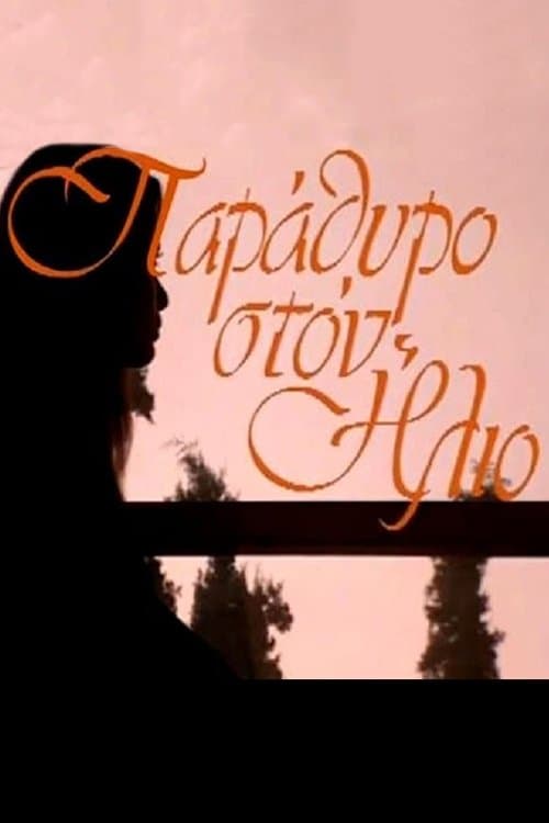 Παράθυρο στον Ήλιοのポスター