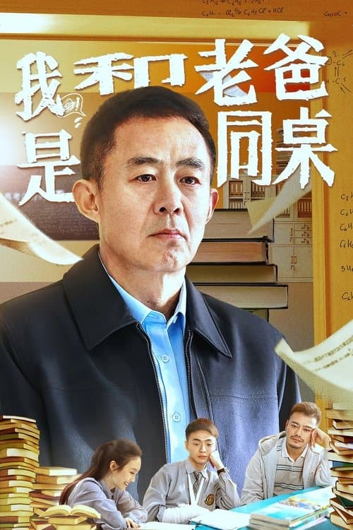 我和老爸是同桌のポスター