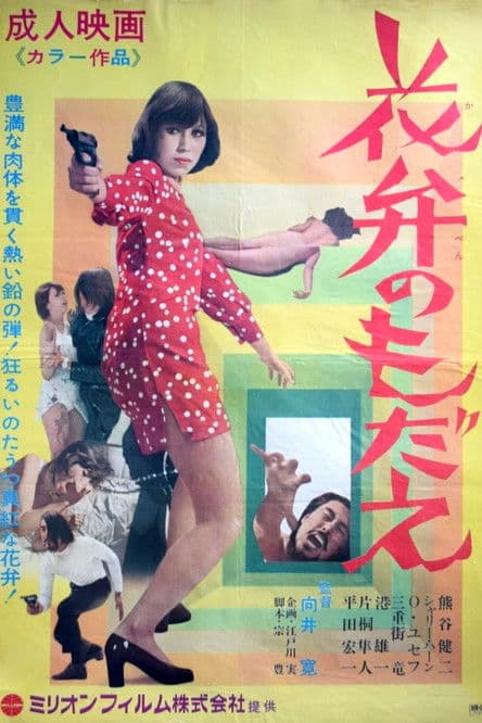 花弁のもだえのポスター