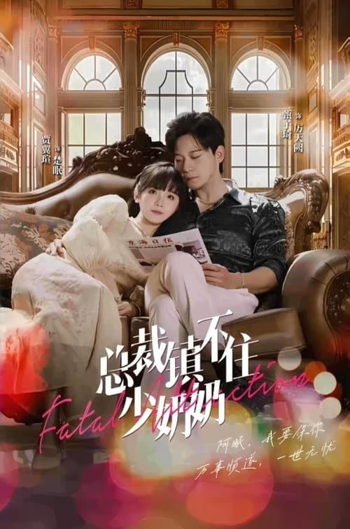 总裁镇不住少奶奶のポスター