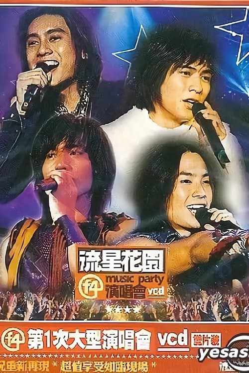 F4:流星花园演唱会のポスター