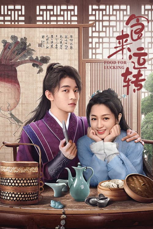 食来运转のポスター