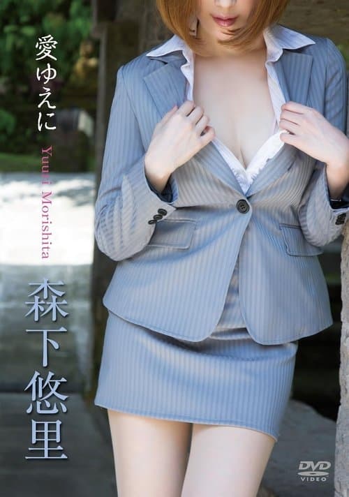 森下悠里/愛ゆえにのポスター