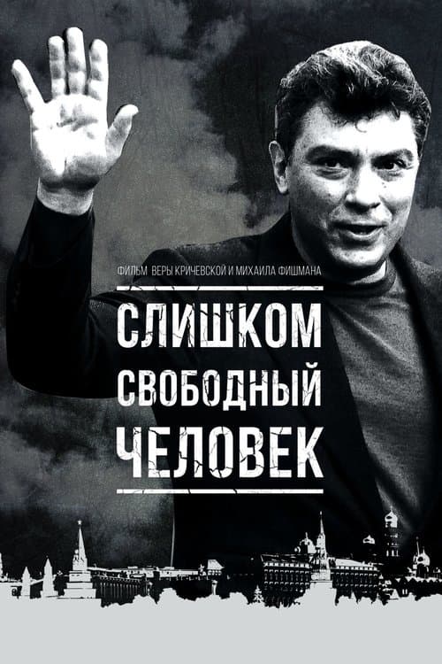 Слишком свободный человекのポスター
